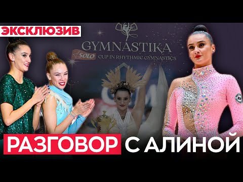 Видео: Алина Горносько об уходе подруги, травмах, нейтральном статусе и турнире GYMNASTIKA SOLO CUP