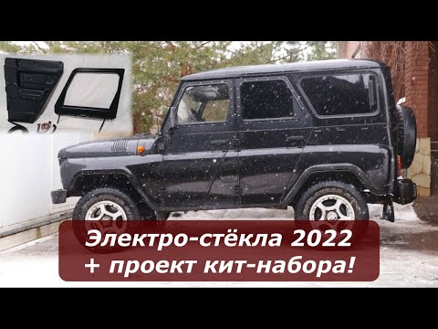 Видео: Стеклоподъёмники на УАЗ: версия 2022 + разработка кит-набора.