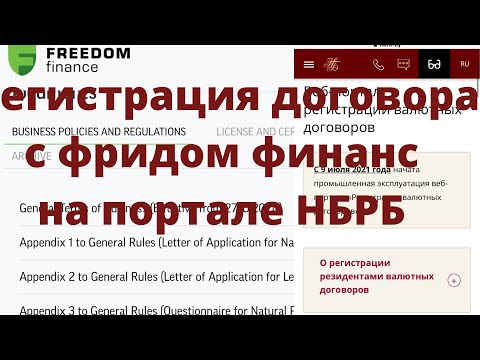 Видео: Регистрация договора с фридом финанс на веб портале регистрации валютных договоров Нацбанка РБ