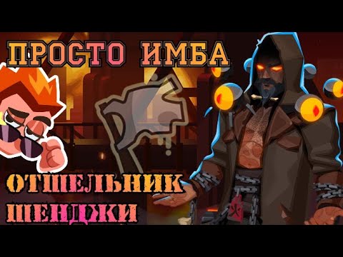 Видео: Он Просто Тащит 🔥 | Отшельник Шенджи | Bullet Echo