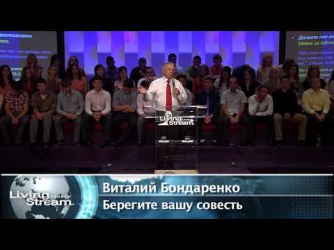 Видео: Берегите вашу совесть - Виталий Бондаренко