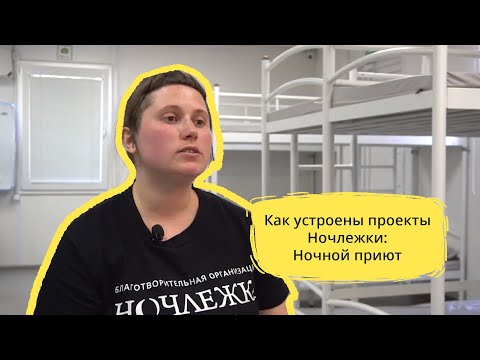 Видео: Как устроены проекты Ночлежки: Ночной приют