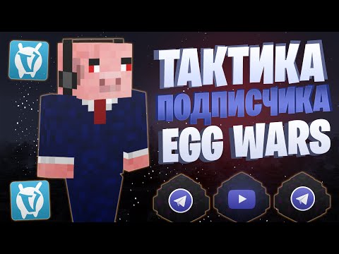 Видео: НОВАЯ ТАКТИКА ОТ ПОДПИСЧИКА EGG WARS VIMEWORLD FULLGAME