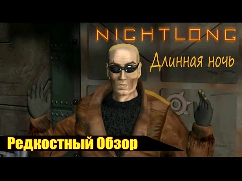 Видео: Р. Об. 50. Nightlong (1998) Ползущий по лезвию. (весь сюжет.)