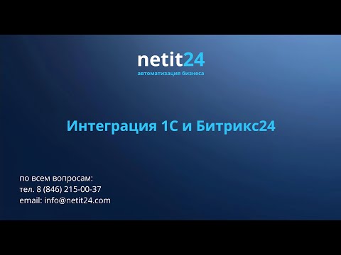 Видео: Интеграция 1С и Битрикс24