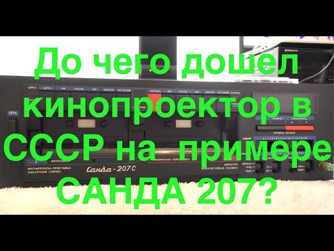 Видео: До чего дошел  кинопроектор в СССР на  примере  САНДА 207?