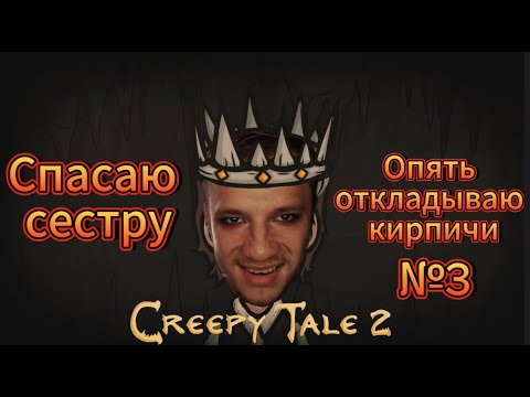 Видео: Полное прохождение Creepy Tale 2 № 3 (конец)