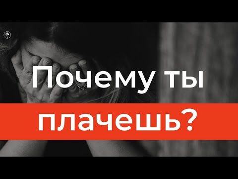 Видео: Почему ты плачешь? - Богдан Бондаренко