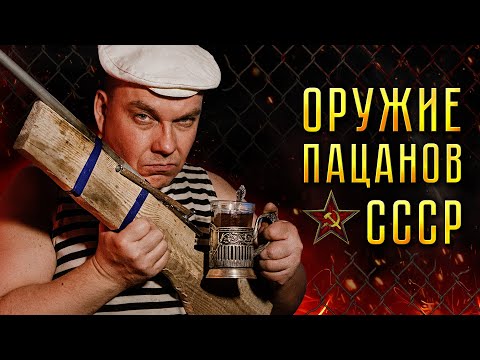 Видео: ОПАСНЫЕ СТВОЛЫ ПАЦАНОВ СССР