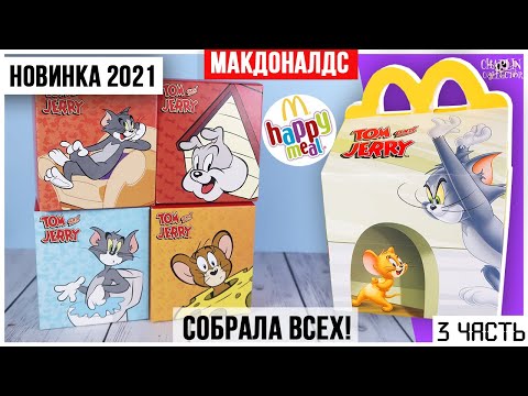 Видео: Закрыла серию Том и Джерри из Happy Meal | НОВИНКА в Макдоналдс 2021 ★ 3 часть