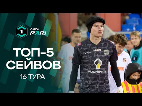 Видео: Топ-5 сейвов | 16 тур Лиги PARI