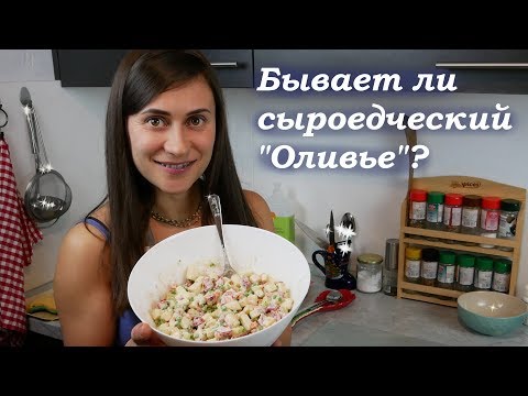 Видео: Сыроедческий Оливье