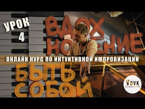 Видео: Урок 4 "0-го модуля" к курсу по Интуитивной Импровизации на пианино от Евгения Вовк #импровизация