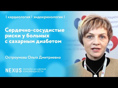 Видео: Сердечно-сосудистые риски у больных с сахарным диабетом