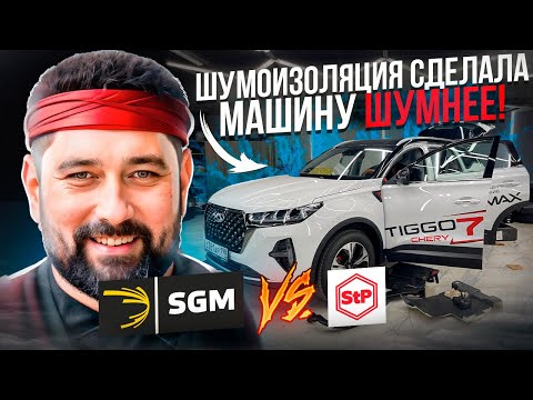 Видео: Шумоизоляция SGM или STP кто сделает тише Chery Tiggo 7 Pro Max AWD?