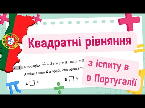 Видео: Квадратні рівняння в ДПА з математики в Португалії