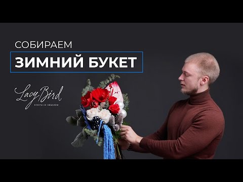 Видео: КАК СОБРАТЬ БУКЕТ В СТИЛЕ LACY BIRD | СБОРКА ЗИМНЕГО БУКЕТА | Мастер-класс по флористике