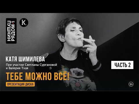 Видео: Катя Шимилёва "Тебе можно всё". Часть 2