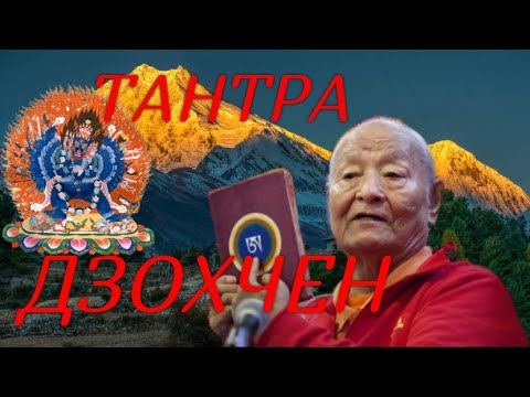 Видео: Тантра, Дзохчен. Фрагмент-комент Намкай Норбу Ринпоче, ЗЕРКАЛО ДЗОГЧЕН, УПРАЖНЕНИЕ В ЧИСТОМ ВИДЕНИИ!