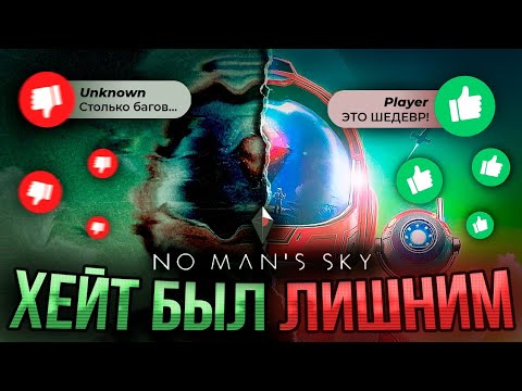 Видео: No Man's Sky - ХЕЙТ БЫЛ ЛИШНИМ