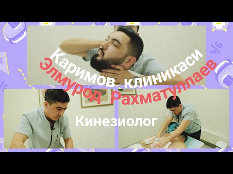 Видео: Бўйин оғриғини бартараф этиш. Элмурод Сухбатилла Каримов клиникаси
