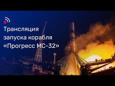 Видео: Трансляция запуска грузового корабля «Прогресс МС-32»