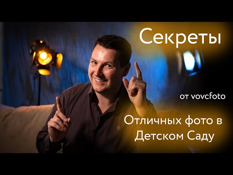 Видео: Как фотографировать в детском саду