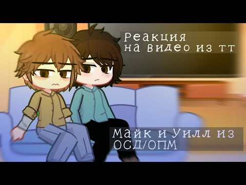 Видео: Гача реакция Майка и Уилла из ОПМ/ОСД на видео из тиктока
