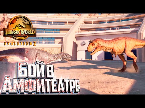 Видео: Бой Карнотавры против Майюнгозавров  - Jurassic World EVOLUTION 2 Теория Хаоса Сан-Диего #4