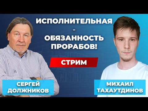 Видео: Как вернуть исполнительную документацию на стройплощадку? //Должников & Тахаутдинов. Диалог