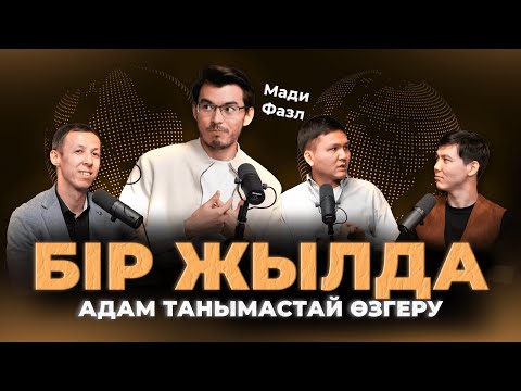 Видео: Мади Фазл: Сенген нәрсе орындалады, 10 мың қадам жүріп баю, 100 адаммен танысу | Kitapal podcast #32