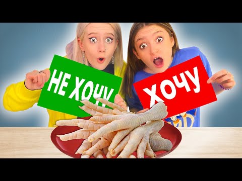 Видео: Экстремальный ХОЧУ или НЕ ХОЧУ Челлендж !!