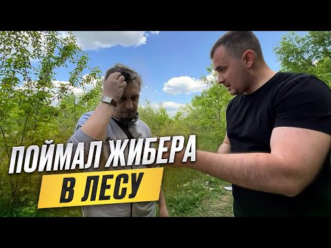 Видео: ПОЙМАЛ ЖИБЕРА В ЛЕСУ! ЛУДОМАН ПРОИГРАЛ ДУШУ