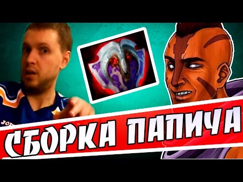 Видео: Сборка ПАПИЧА на АНТИМАГА по которой играет Miracle (Лучшее с Папичем 65)