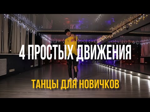 Видео: #15 Как научиться танцевать дома, если ты БРЕВНО!!! 4 простых движения