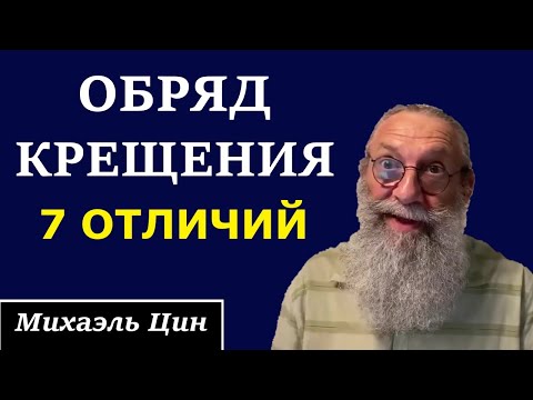 Видео: Обряд крещения. 7 отличий | Михаэль Цин
