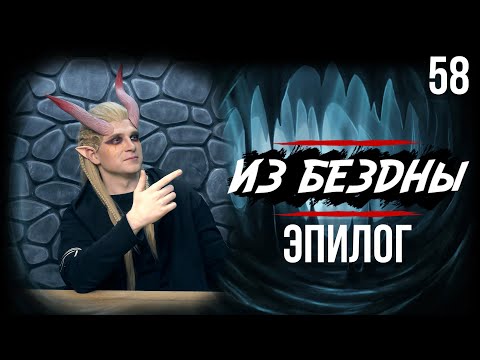 Видео: Эпилог и прощание | Out of the Abyss | 58 серия | DnD | Dungeons & Dragons