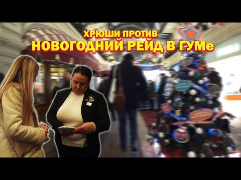 Видео: ХРЮШИ ПРОТИВ - НОВОГОДНИЙ РЕЙД В ГУМе