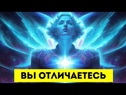 Видео: !! ИЗБРАННЫЕ ‼️ Вы НЕ такие, КАК ВСЕ - 7 Признаков того, что ВЫ Отличаетесь