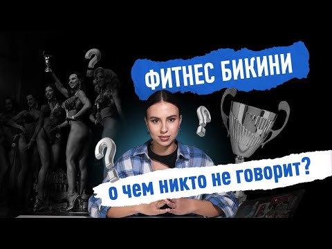 Видео: ФИТНЕС БИКИНИ | обратная сторона медали | ТОП МИФОВ