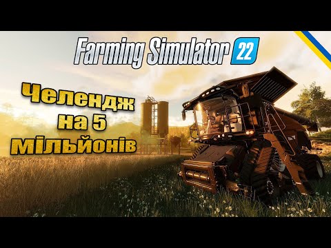 Видео: Farming Simulator 22. Хто перший заробить 5 млн? #19. Стрім