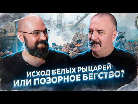 Видео: Падение режима Врангеля. Часть 6. Исход белых рыцарей или позорное бегство?