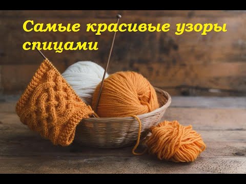 Видео: Самые красивые узоры спицами со схемами
