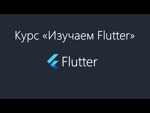 Видео: Flutter - Что такое BLoC?