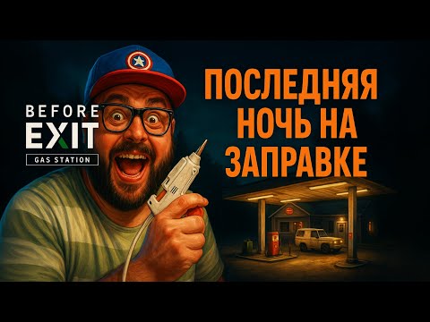 Видео: Before Exit: Gas Station — Полное Прохождение [RU] | Последняя Ночь на Заправке