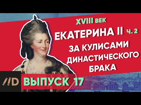 Видео: Серия 17. За кулисами династического брака. Екатерина II (часть 2)