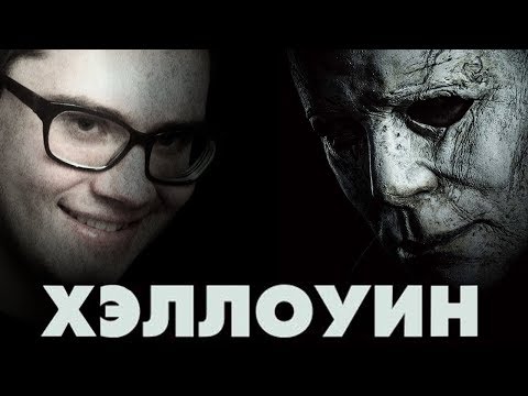 Видео: ТРЕШ ОБЗОР фильма ХЭЛЛОУИН (2018)