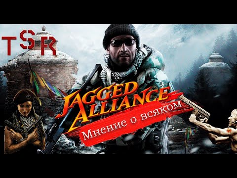 Видео: Серия игр Jagged Alliance Мнение о всяком...