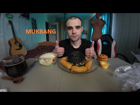 Видео: МУКБАНГ BLACK БУРГЕР / СЫРНЫЕ ПАЛОЧКИ / САЛАТ ЦЕЗАРЬ С КУРИЦЕЙ / FAST FOOD/ EATING MUKBANG #mukbang
