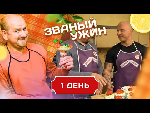 Видео: ЗВАНЫЙ УЖИН. ОЧЕНЬ КИНОГИНИЧНЫЙ ФИТНЕСС-ТРЕНЕР. ДЕНЬ 1